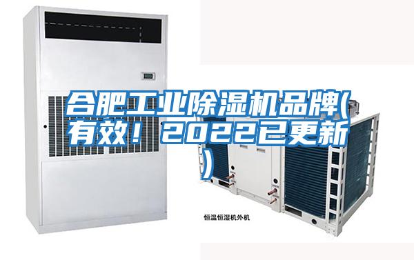 合肥工業除濕機品牌(有效！2022已更新)