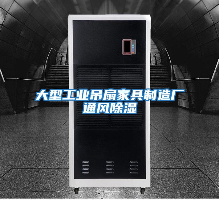 大型工業吊扇家具制造廠通風除濕