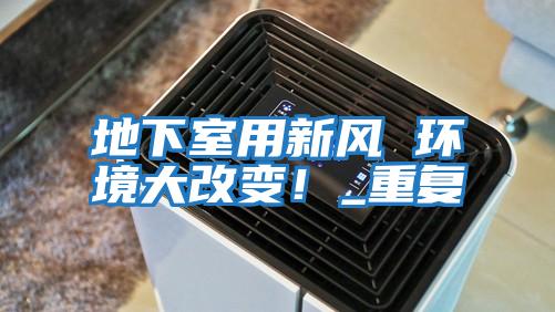 地下室用新風 環境大改變!_重復