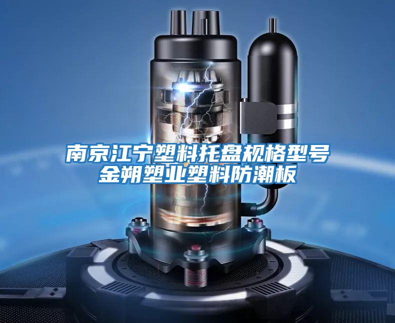 南京江寧塑料托盤規格型號金朔塑業塑料防潮板