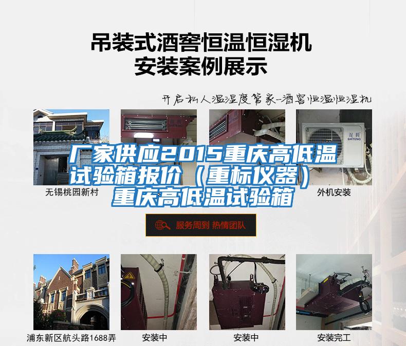 廠家供應(yīng)2015重慶高低溫試驗(yàn)箱報價（重標(biāo)儀器） 重慶高低溫試驗(yàn)箱