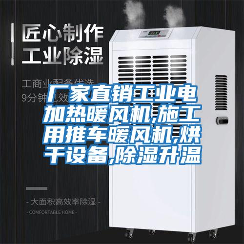 廠家直銷工業電加熱暖風機,施工用推車暖風機,烘干設備,除濕升溫