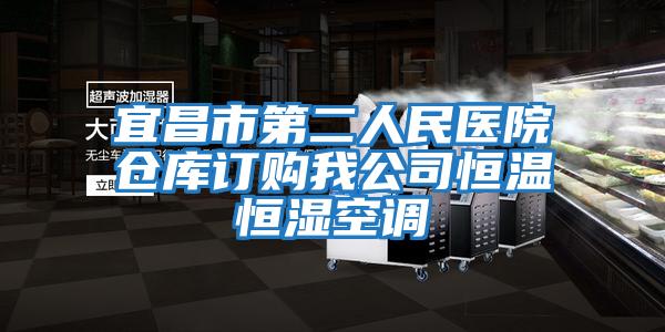 宜昌市第二人民醫院倉庫訂購我公司恒溫恒濕空調