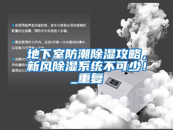 地下室防潮除濕攻略,新風(fēng)除濕系統(tǒng)不可少!_重復(fù)