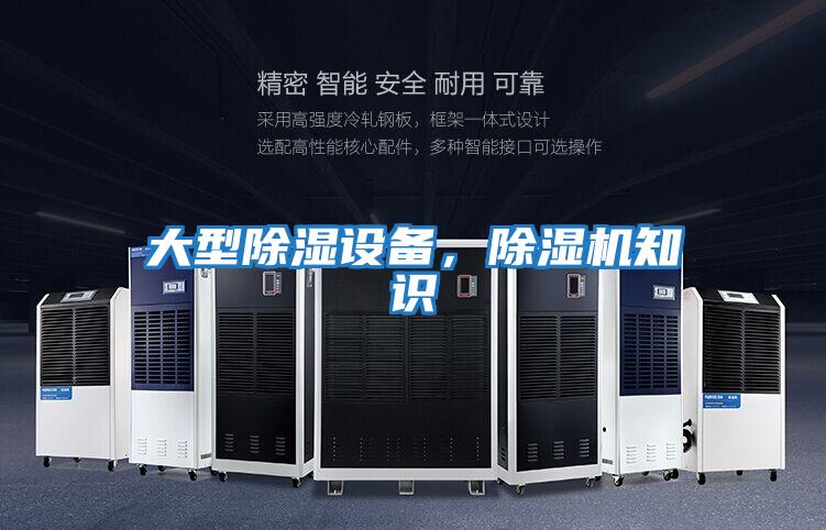 大型除濕設(shè)備，除濕機(jī)知識