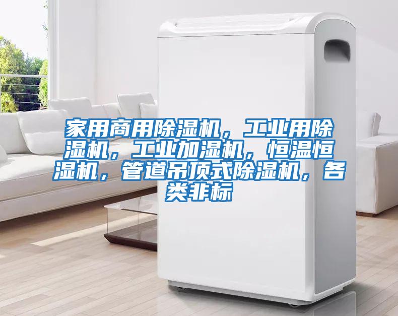 家用商用除濕機(jī)，工業(yè)用除濕機(jī)，工業(yè)加濕機(jī)，恒溫恒濕機(jī)，管道吊頂式除濕機(jī)，各類(lèi)非標(biāo)