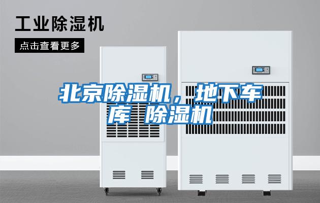 北京除濕機，地下車庫 除濕機