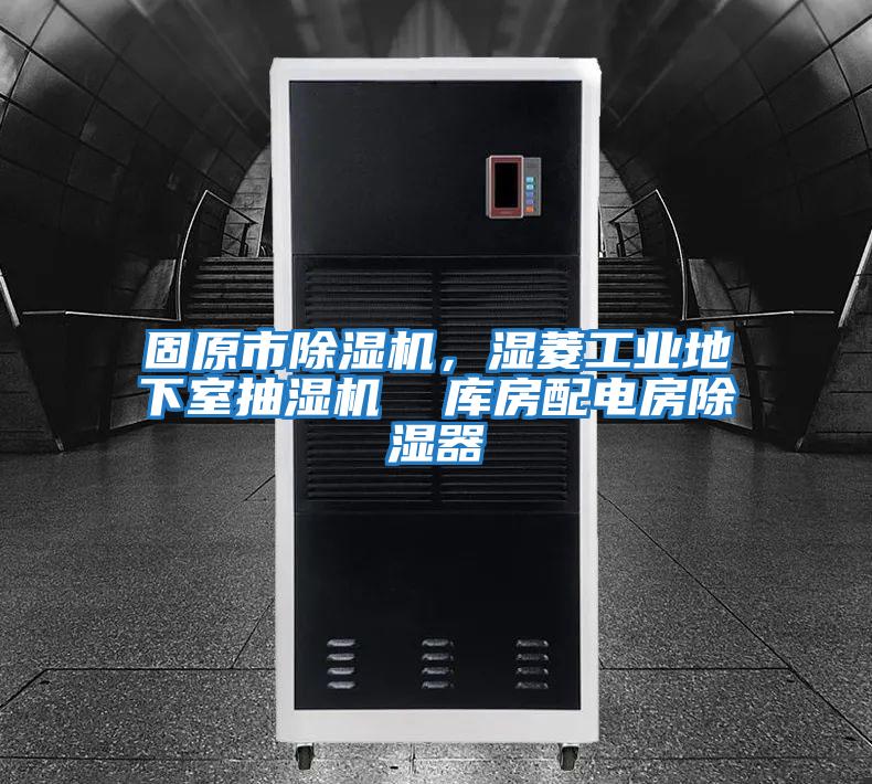 固原市除濕機,濕菱工業地下室抽濕機 庫房配電房除濕器