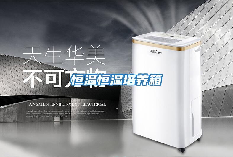 恒溫恒濕培養箱