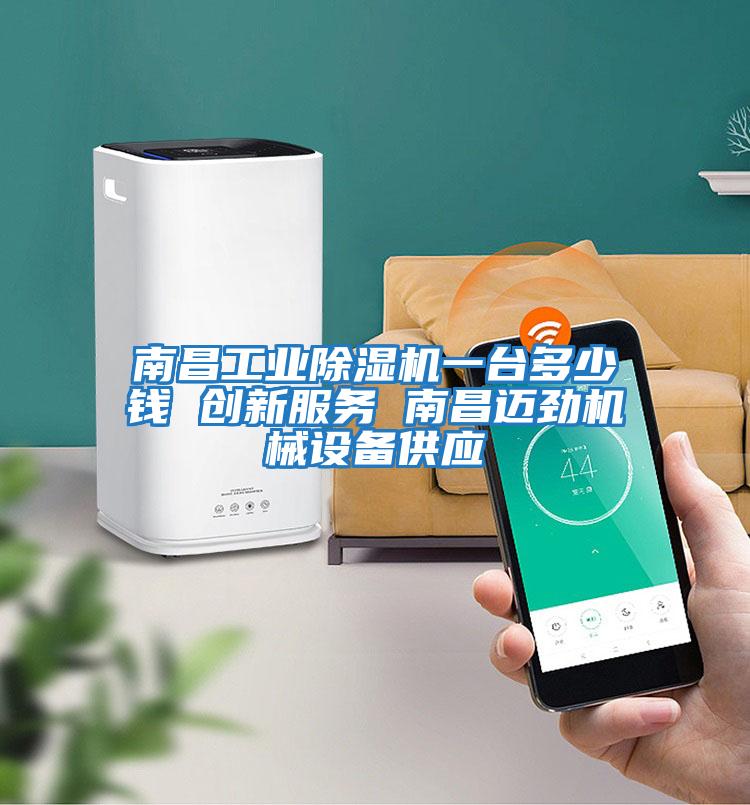 南昌工業除濕機一臺多少錢 創新服務 南昌邁勁機械設備供應