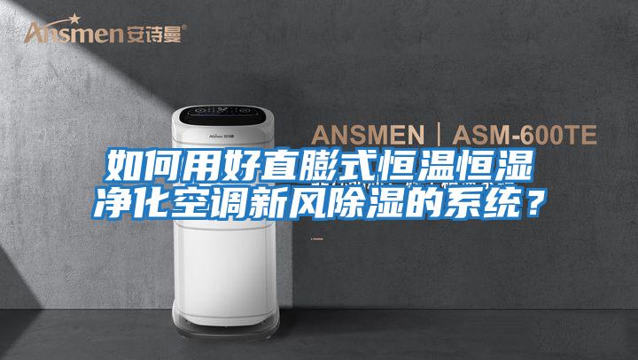 如何用好直膨式恒溫恒濕凈化空調(diào)新風(fēng)除濕的系統(tǒng)？