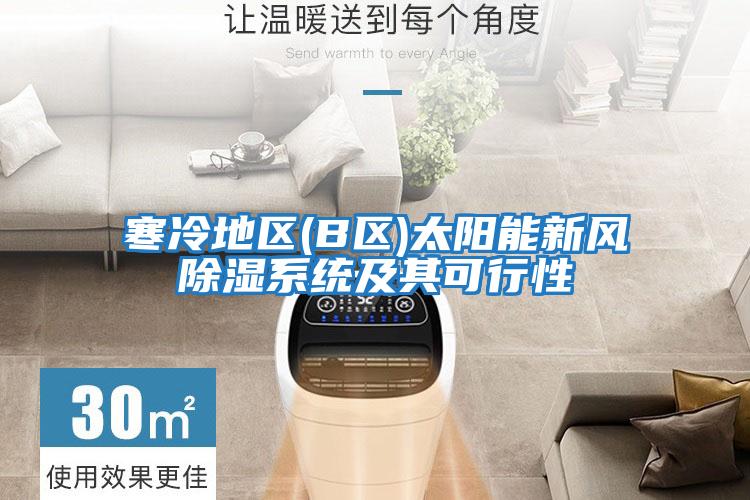 寒冷地區(B區)太陽能新風除濕系統及其可行性