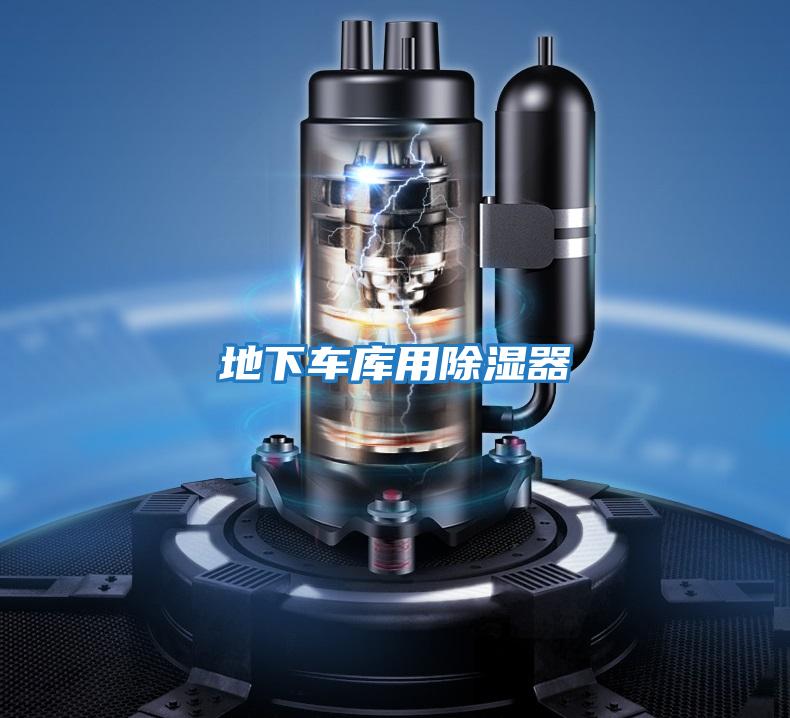 地下車庫用除濕器