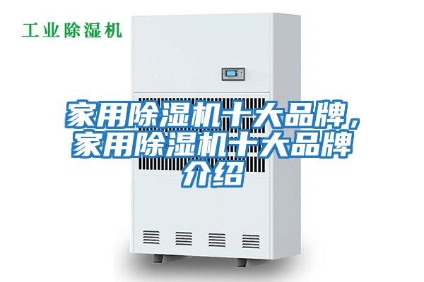 家用除濕機(jī)十大品牌,家用除濕機(jī)十大品牌介紹