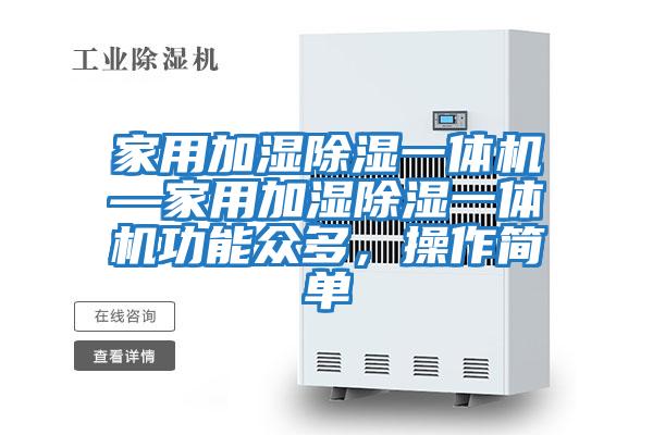 家用加濕除濕一體機(jī)—家用加濕除濕一體機(jī)功能眾多，操作簡(jiǎn)單