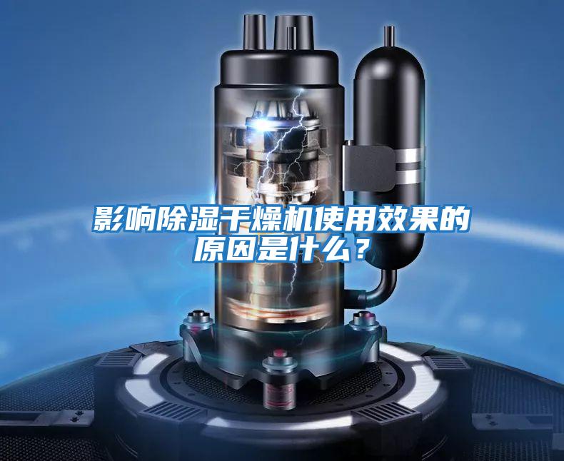 影響除濕干燥機使用效果的原因是什么?