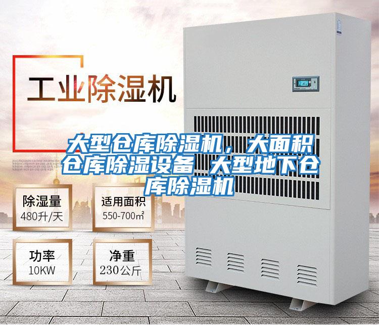 大型倉庫除濕機，大面積倉庫除濕設備 大型地下倉庫除濕機