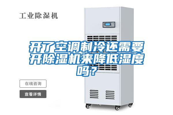 開了空調制冷還需要開除濕機來降低濕度嗎?
