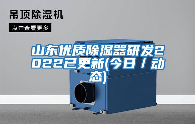 山東優質除濕器研發2022已更新(今日/動態)