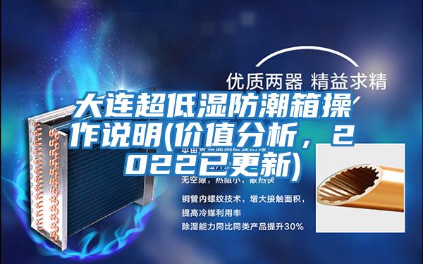 大連超低濕防潮箱操作說明(價值分析，2022已更新)