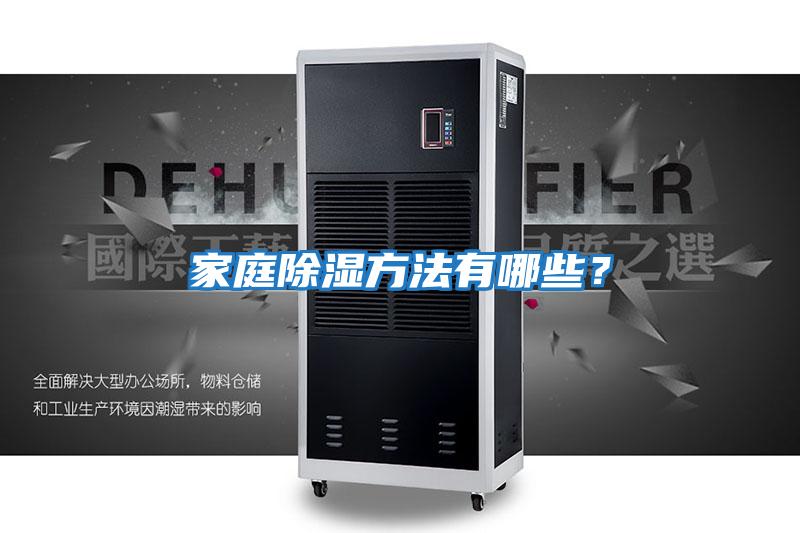 家庭除濕方法有哪些？