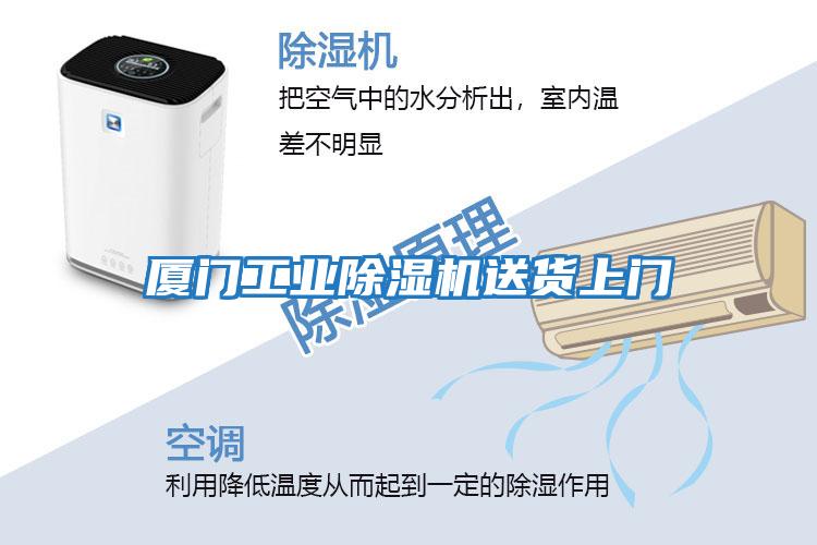 廈門工業除濕機送貨上門