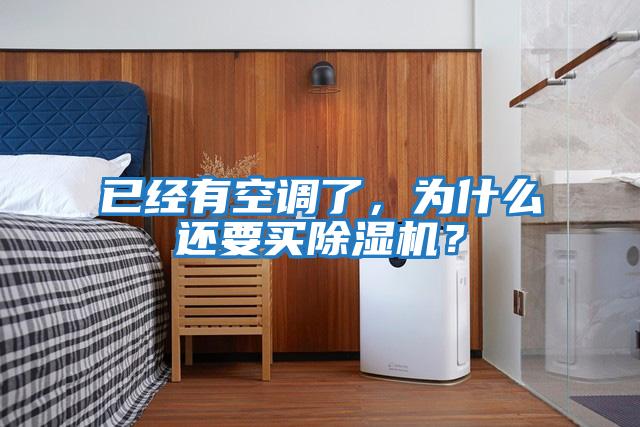 已經(jīng)有空調(diào)了，為什么還要買除濕機(jī)？