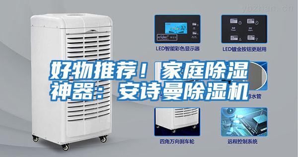 好物推薦！家庭除濕神器：安詩曼除濕機(jī)