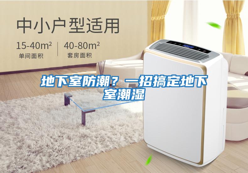 地下室防潮？一招搞定地下室潮濕