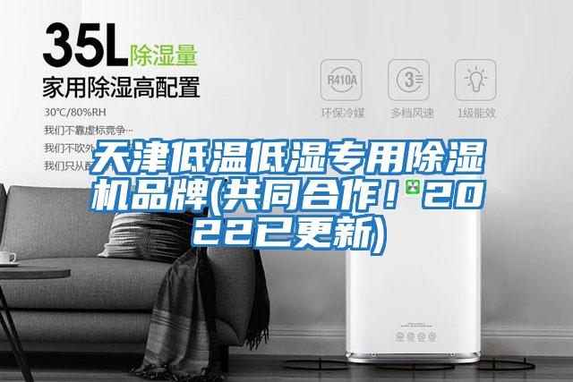 天津低溫低濕專用除濕機品牌(共同合作！2022已更新)