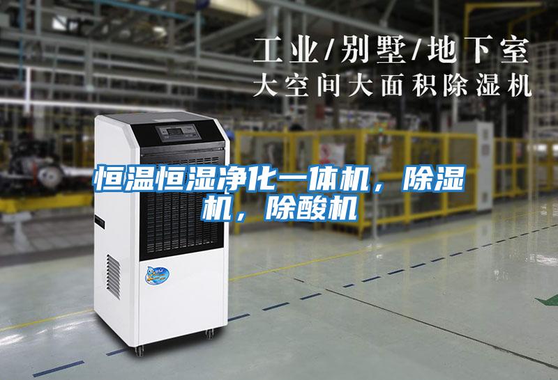 恒溫恒濕凈化一體機，除濕機，除酸機