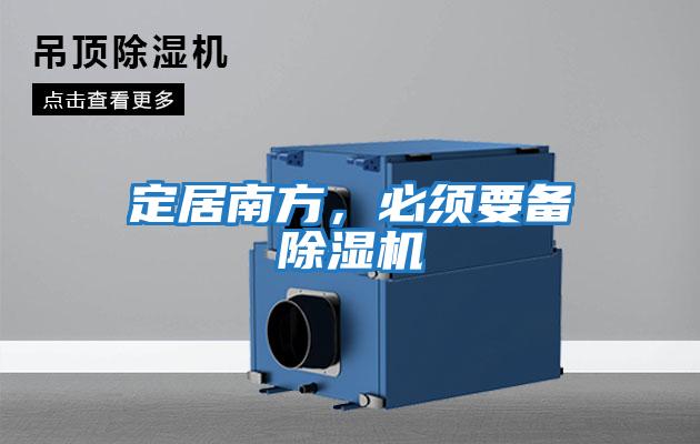 定居南方,必須要備除濕機(jī)