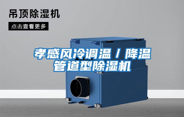 孝感風(fēng)冷調(diào)溫／降溫管道型除濕機
