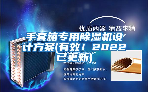 手套箱專用除濕機設計方案(有效！2022已更新)