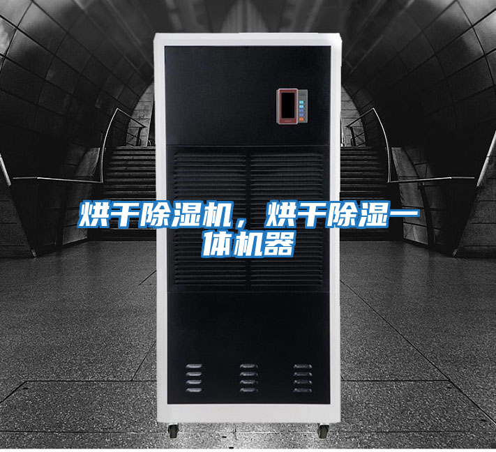 烘干除濕機(jī),烘干除濕一體機(jī)器