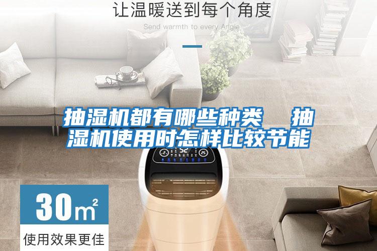 抽濕機都有哪些種類  抽濕機使用時怎樣比較節能