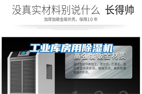 工業庫房用除濕機