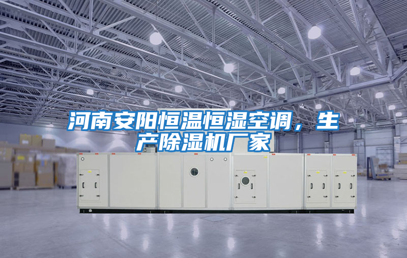 河南安陽恒溫恒濕空調，生產除濕機廠家