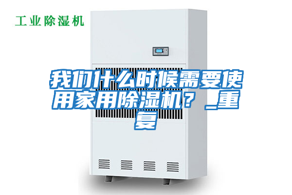 我們什么時候需要使用家用除濕機？_重復
