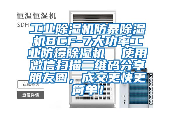 工業除濕機防暴除濕機BCF-7大功率工業防爆除濕機  使用微信掃描二維碼分享朋友圈，成交更快更簡單！