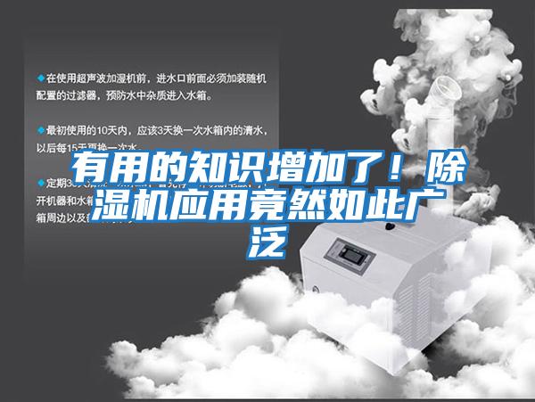 有用的知識增加了!除濕機應(yīng)用竟然如此廣泛
