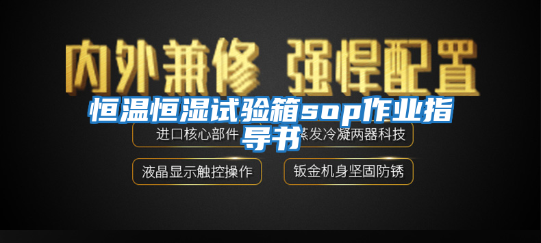 恒溫恒濕試驗箱sop作業(yè)指導書