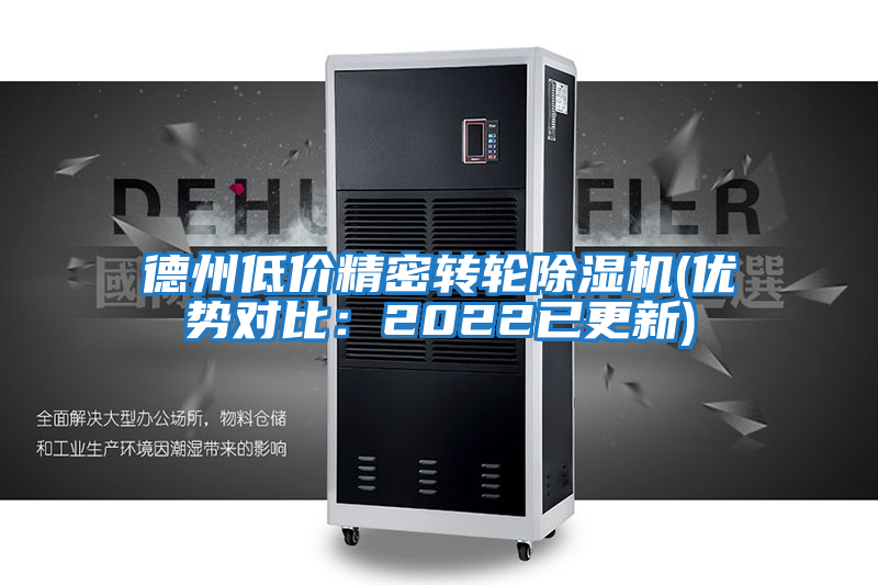 德州低價(jià)精密轉(zhuǎn)輪除濕機(jī)(優(yōu)勢對比：2022已更新)