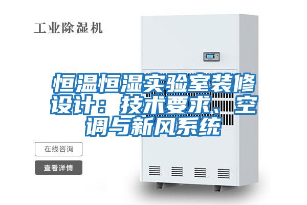 恒溫恒濕實驗室裝修設計：技術要求、空調與新風系統(tǒng)