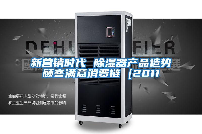新營銷時代 除濕器產(chǎn)品造勢顧客滿意消費(fèi)鏈 [2011