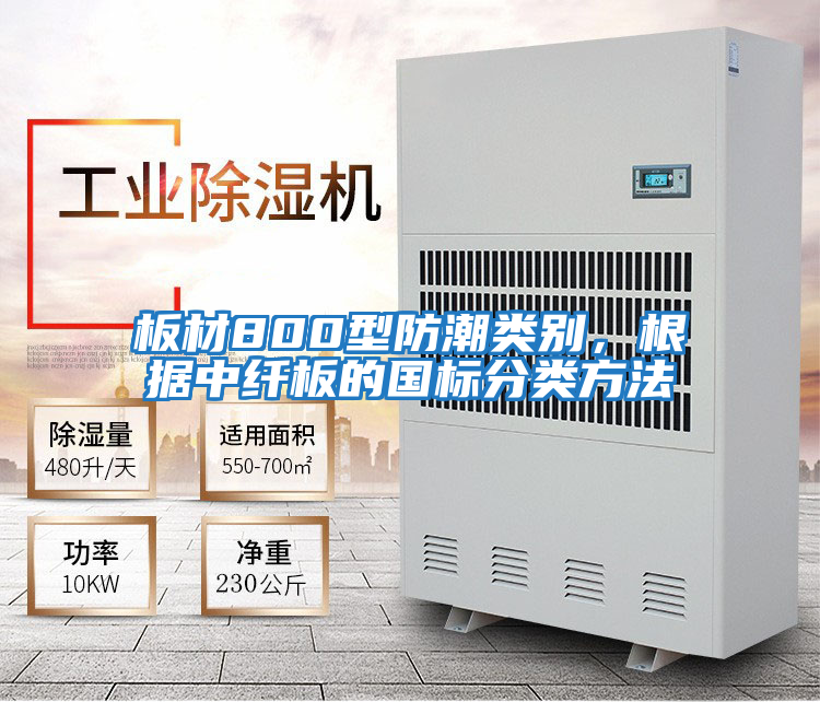 板材800型防潮類別,根據中纖板的國標分類方法