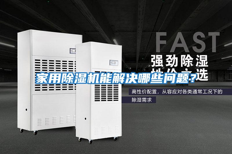 家用除濕機能解決哪些問題？