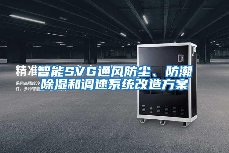 智能SVG通風防塵、防潮除濕和調速系統改造方案