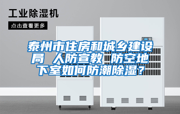 泰州市住房和城鄉(xiāng)建設(shè)局 人防宣教 防空地下室如何防潮除濕?