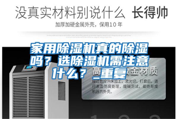 家用除濕機真的除濕嗎？選除濕機需注意什么？_重復